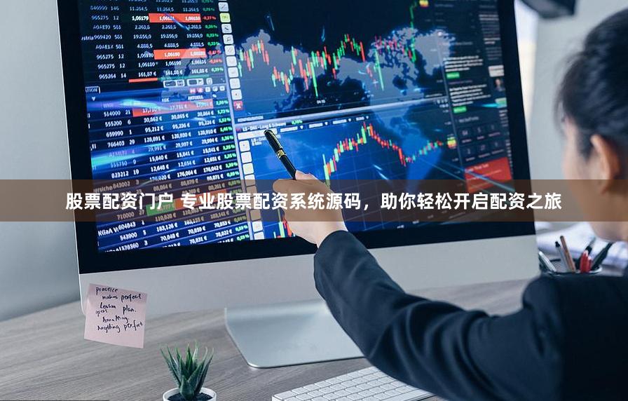 股票配资门户 专业股票配资系统源码，助你轻松开启配资之旅