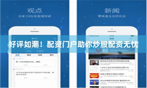 好评如潮！配资门户助你炒股配资无忧