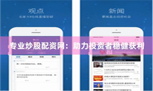 专业炒股配资网：助力投资者稳健获利