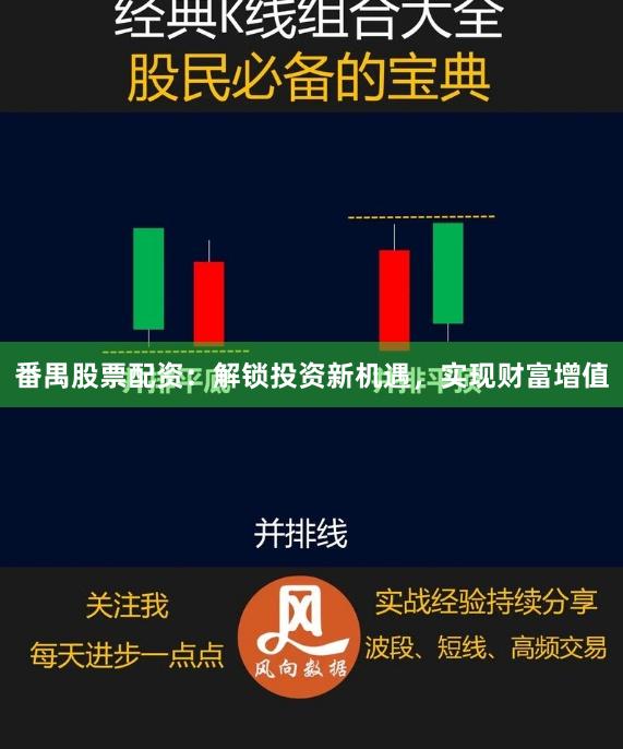番禺股票配资：解锁投资新机遇，实现财富增值