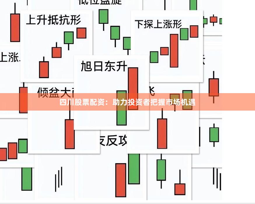 四川股票配资：助力投资者把握市场机遇