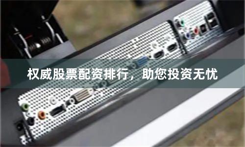 权威股票配资排行，助您投资无忧