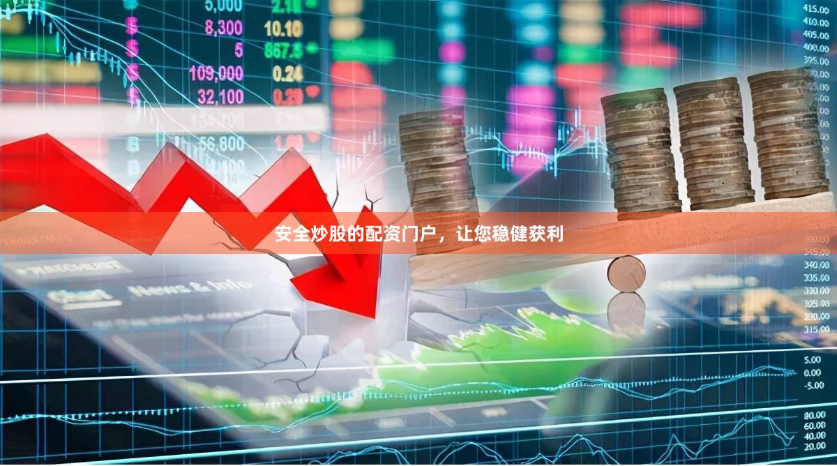 安全炒股的配资门户，让您稳健获利