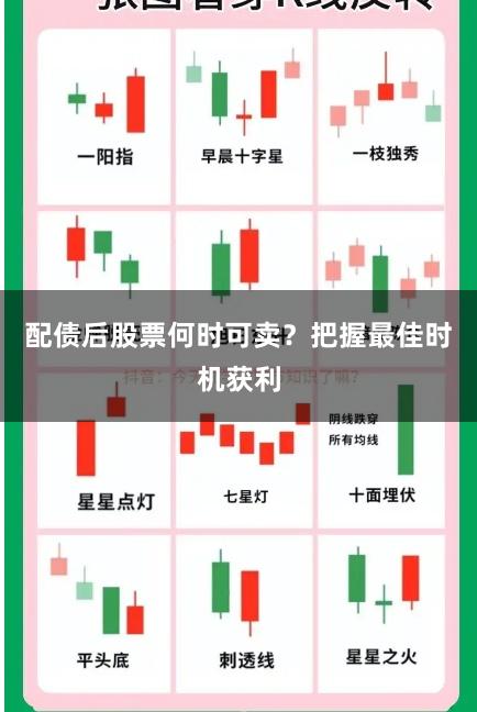 配债后股票何时可卖?把握最佳时机获利