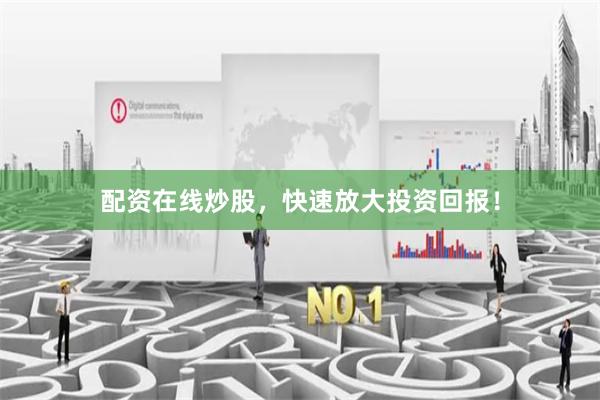 配资在线炒股,快速放大投资回报!