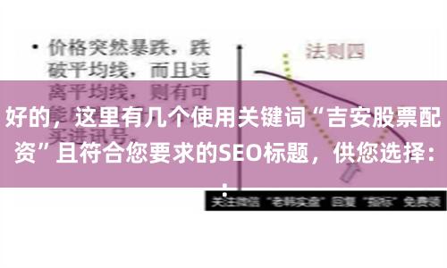 好的，这里有几个使用关键词“吉安股票配资”且符合您要求的SEO标题，供您选择：