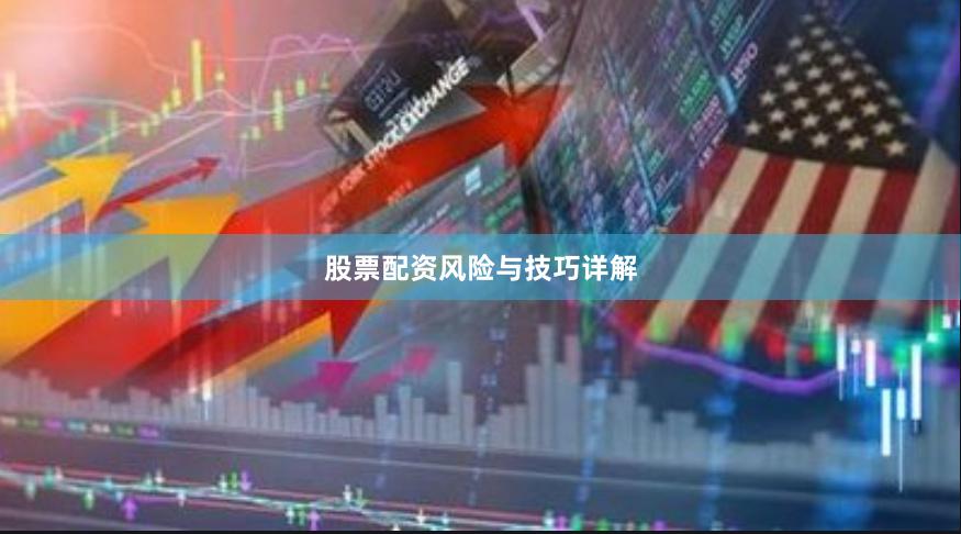 股票配资风险与技巧详解