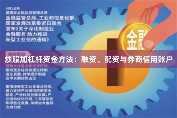 炒股加杠杆资金方法：融资、配资与券商信用账户