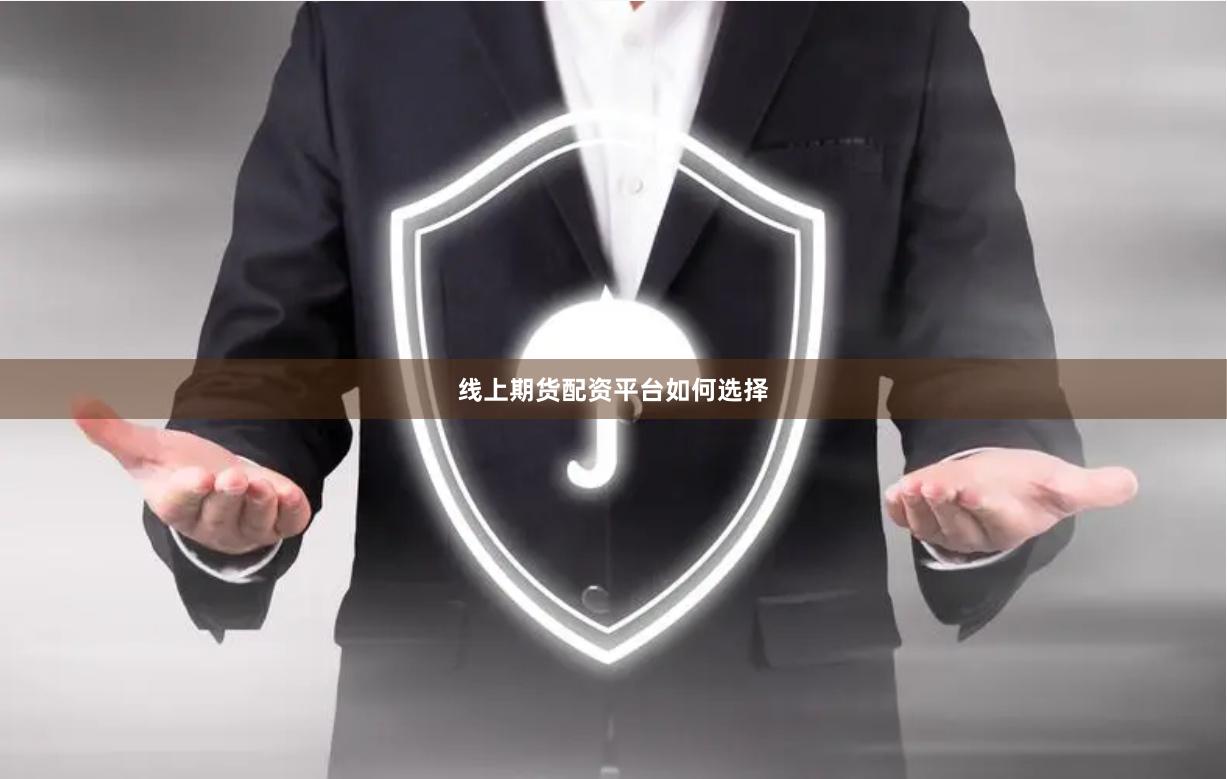 线上期货配资平台如何选择