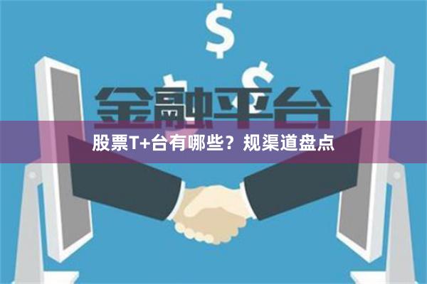 股票T+台有哪些？规渠道盘点