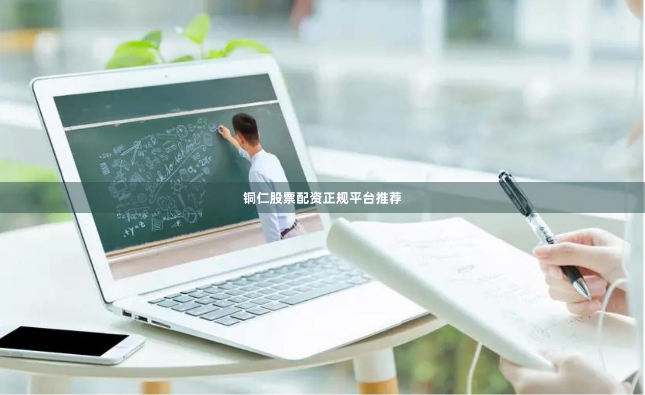 铜仁股票配资正规平台推荐