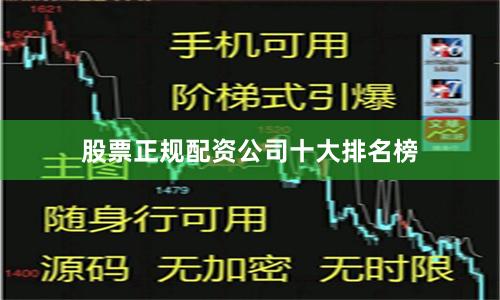 股票正规配资公司十大排名榜