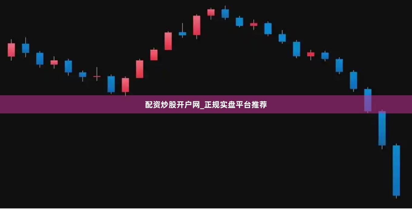 配资炒股开户网_正规实盘平台推荐