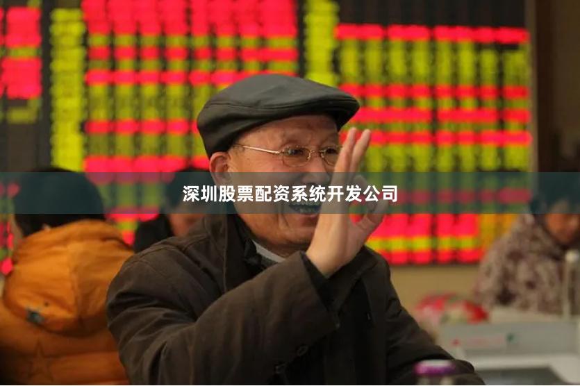 深圳股票配资系统开发公司