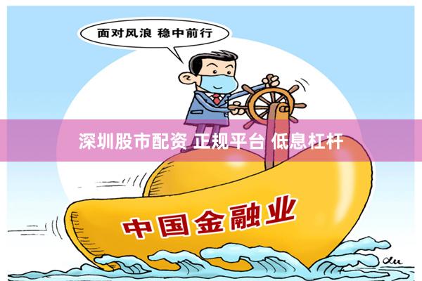 深圳股市配资 正规平台 低息杠杆