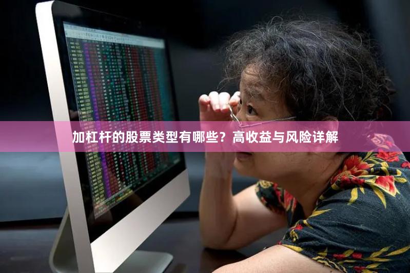 加杠杆的股票类型有哪些？高收益与风险详解