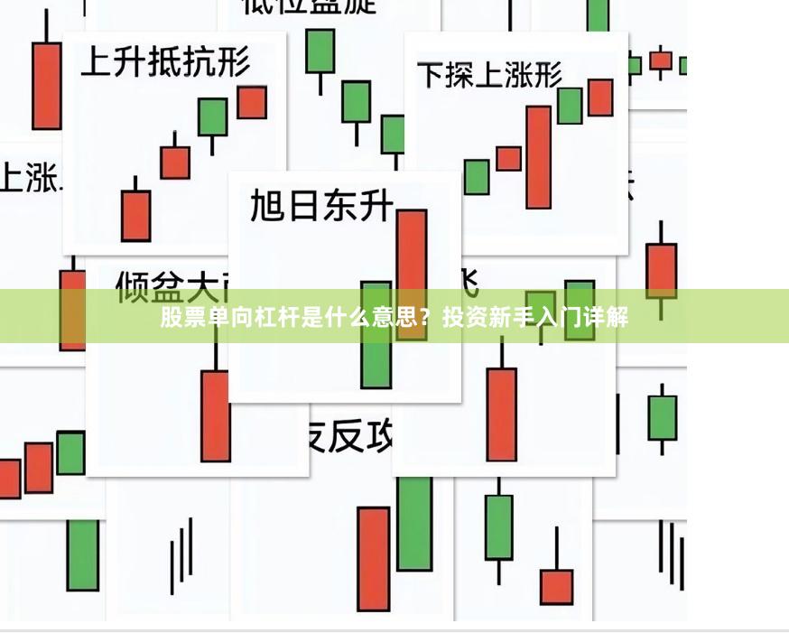 股票单向杠杆是什么意思？投资新手入门详解