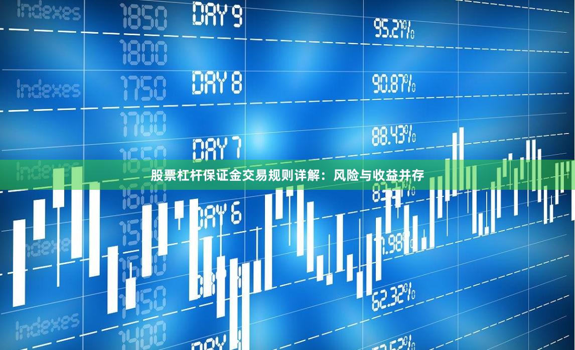 股票杠杆保证金交易规则详解：风险与收益并存