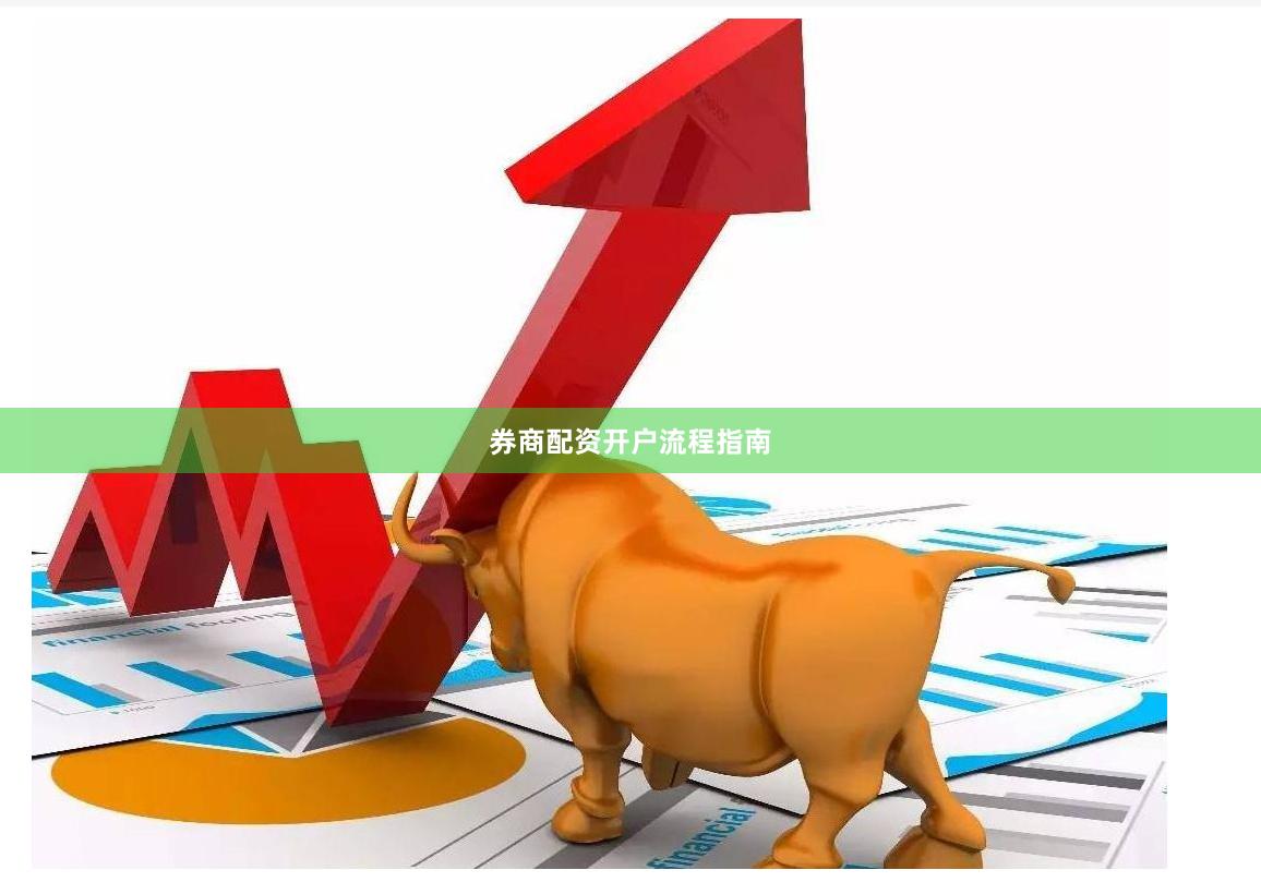 券商配资开户流程指南