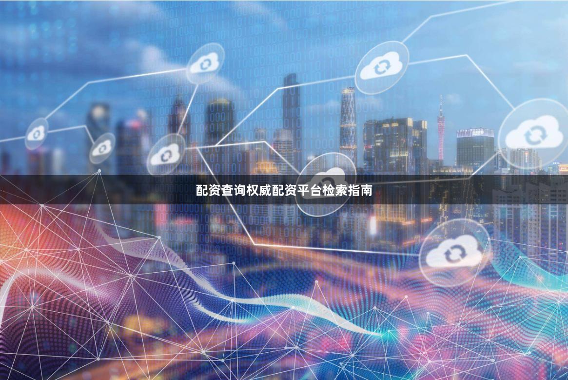 配资查询权威配资平台检索指南