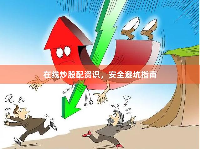在线炒股配资识，安全避坑指南