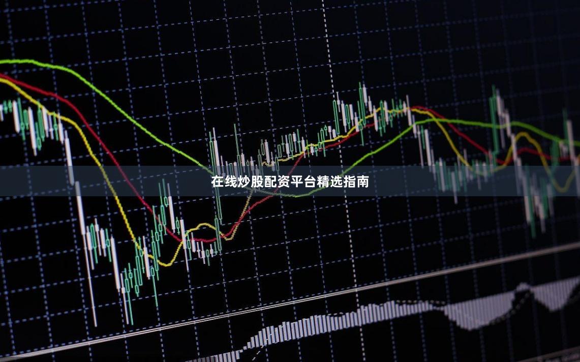 在线炒股配资平台精选指南