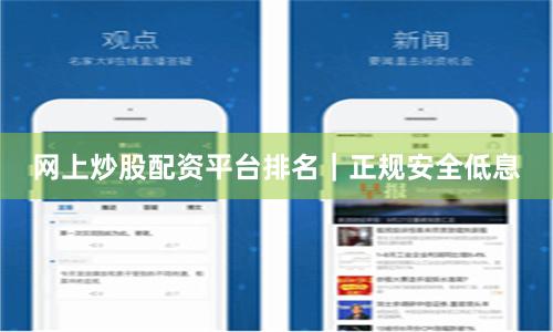 网上炒股配资平台排名｜正规安全低息