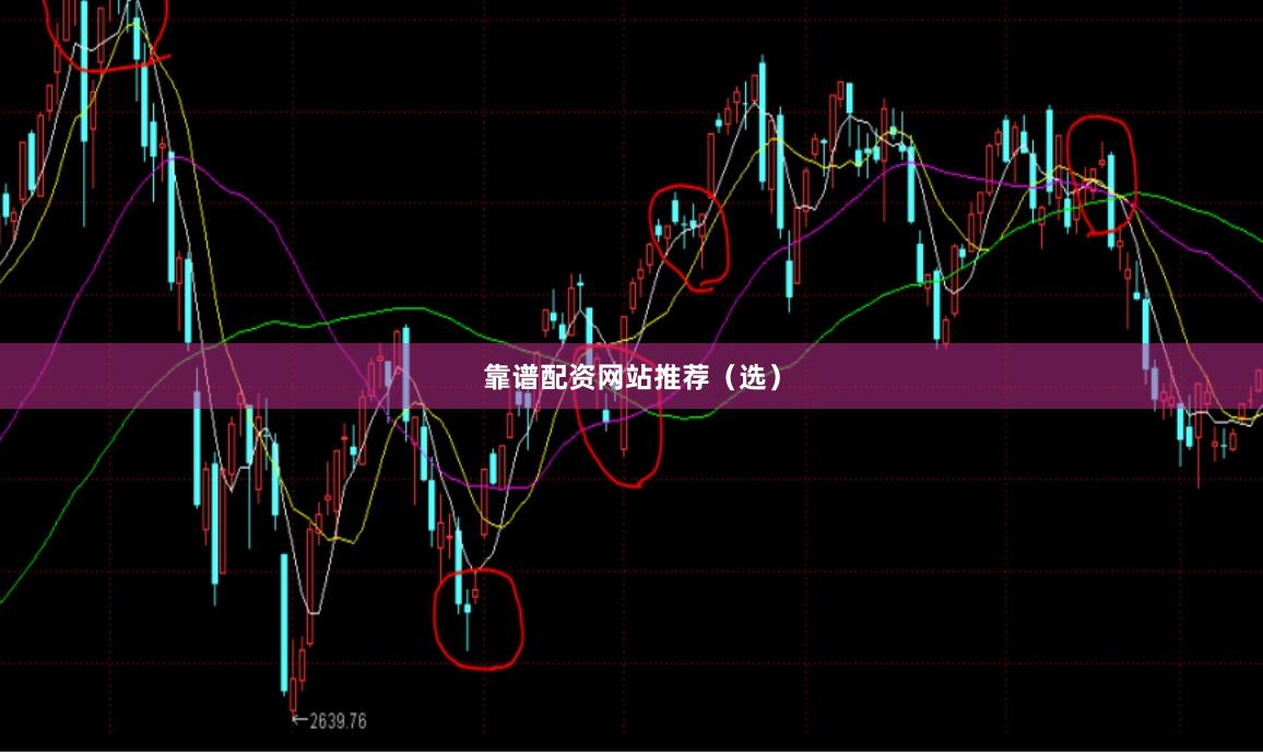 靠谱配资网站推荐（选）