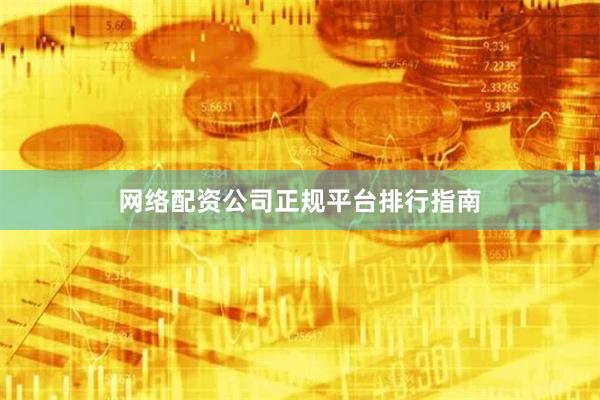 网络配资公司正规平台排行指南