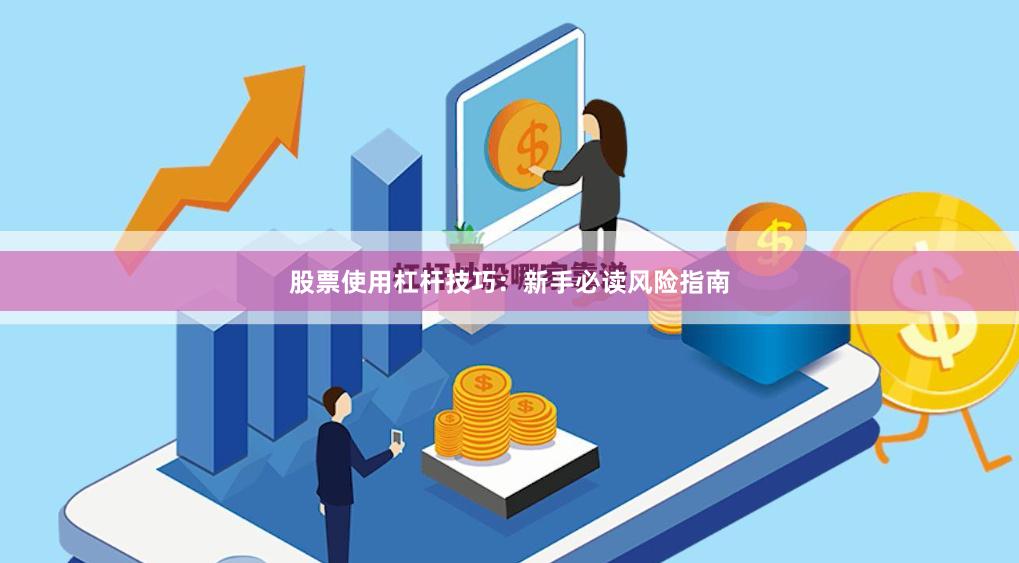 股票使用杠杆技巧:新手必读风险指南