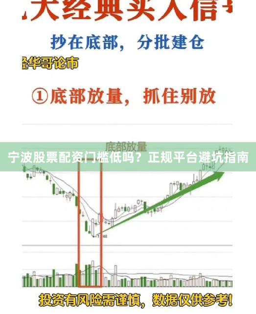 宁波股票配资门槛低吗？正规平台避坑指南
