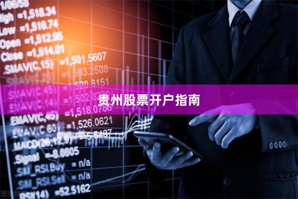 贵州股票开户指南